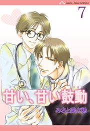 甘い、甘い鼓動【分冊版】 7