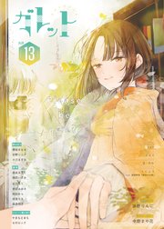 ガレットNo.13