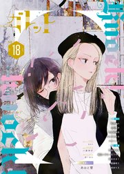 ガレットNo.18