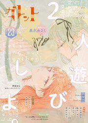 ガレットNo.23