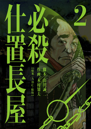 必殺仕置長屋 2巻