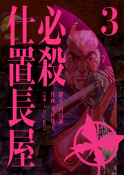 必殺仕置長屋 3巻