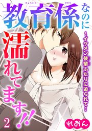 教育係なのに濡れてます!!～イケメン後輩ふたりに迫られて… 2
