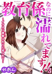 教育係なのに濡れてます!!～イケメン後輩ふたりに迫られて… 3