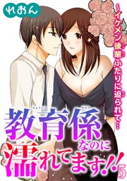 教育係なのに濡れてます!!～イケメン後輩ふたりに迫られて… 5