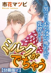 ミルクがでちゃう～男なのにおっぱい吸われて乳搾り～