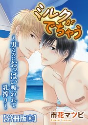 ミルクがでちゃう～男なのにおっぱい吸われて乳搾り～【分冊版】8