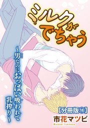 ミルクがでちゃう～男なのにおっぱい吸われて乳搾り～【分冊版】18