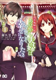 浅草鬼嫁日記 あやかし夫婦は今世こそ幸せになりたい。