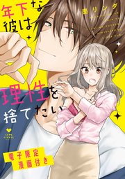 年下な彼は理性を捨てたい