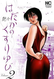 はだかのくすりゆび 2