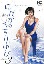 はだかのくすりゆび 3
