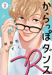 からっぽダンスR（2）【電子限定特典付】