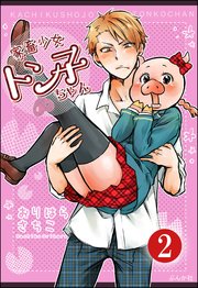 家畜少女トン子ちゃん（分冊版） 【第2話】