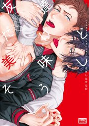 友達だけど美味しそう
