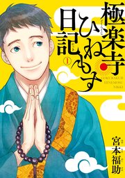 極楽寺ひねもす日記