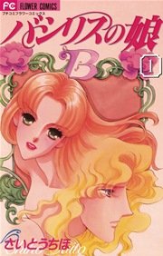 バシリスの娘