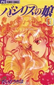 バシリスの娘 4