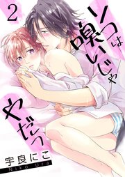 ソコは嗅いじゃやだっ【第2話】