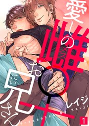 愛しの雌お兄さん