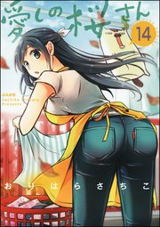愛しの桜さん（分冊版） 【第14話】