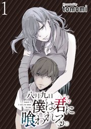 八月九日 僕は君に喰われる。 【連載版】