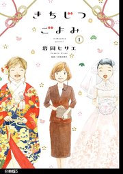 きちじつごよみ 分冊版（5）