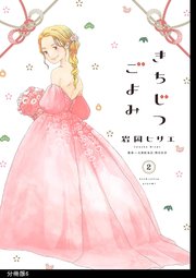 きちじつごよみ 分冊版（6）