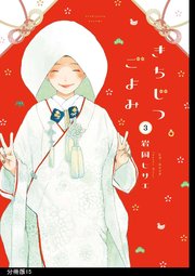 きちじつごよみ 分冊版（15）