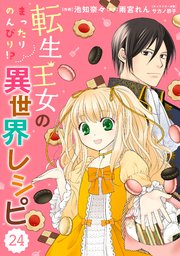 Berry’sFantasy 転生王女のまったりのんびり！？異世界レシピ24巻