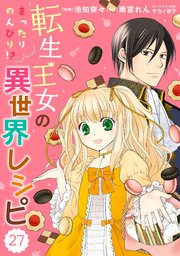 Berry’sFantasy 転生王女のまったりのんびり！？異世界レシピ27巻