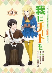 我にチートを ～ハズレチートの召喚勇者は異世界でゆっくり暮らしたい～(話売り) #3