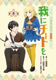 我にチートを ～ハズレチートの召喚勇者は異世界でゆっくり暮らしたい～(話売り) #8
