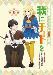 我にチートを ～ハズレチートの召喚勇者は異世界でゆっくり暮らしたい～(話売り) #30