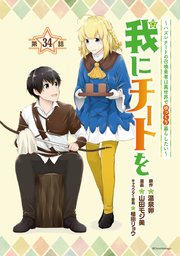 我にチートを ～ハズレチートの召喚勇者は異世界でゆっくり暮らしたい～(話売り) #34