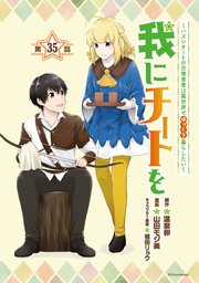 我にチートを ～ハズレチートの召喚勇者は異世界でゆっくり暮らしたい～(話売り) #35