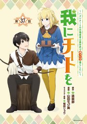 我にチートを ～ハズレチートの召喚勇者は異世界でゆっくり暮らしたい～(話売り) #37