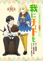 我にチートを ～ハズレチートの召喚勇者は異世界でゆっくり暮らしたい～(話売り) #52