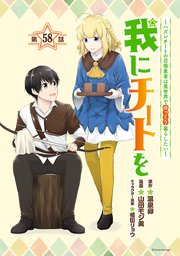我にチートを ～ハズレチートの召喚勇者は異世界でゆっくり暮らしたい～(話売り) #58