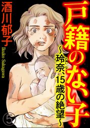 戸籍のない子 ～玲奈、15歳の絶望～（分冊版） 【第5話】