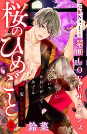 桜のひめごと ～裏吉原恋事変～ 分冊版（3）