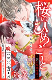 桜のひめごと ～裏吉原恋事変～ 分冊版（6）