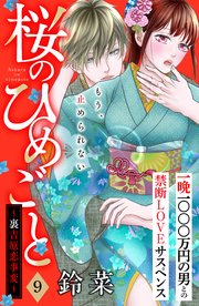 桜のひめごと ～裏吉原恋事変～ 分冊版（9）