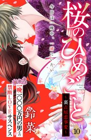 桜のひめごと ～裏吉原恋事変～ 分冊版（10）
