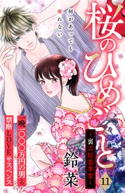 桜のひめごと ～裏吉原恋事変～ 分冊版（11）