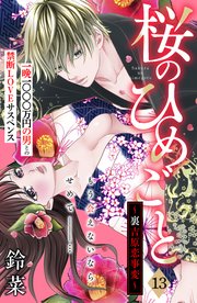 桜のひめごと ～裏吉原恋事変～ 分冊版（13）