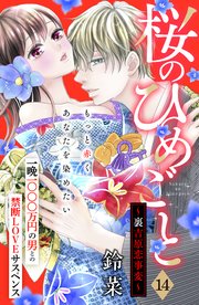 桜のひめごと ～裏吉原恋事変～ 分冊版（14）
