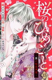 桜のひめごと ～裏吉原恋事変～ 分冊版（15）