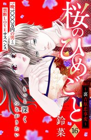 桜のひめごと ～裏吉原恋事変～ 分冊版（16）