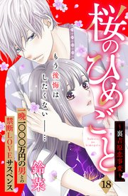 桜のひめごと ～裏吉原恋事変～ 分冊版（18）